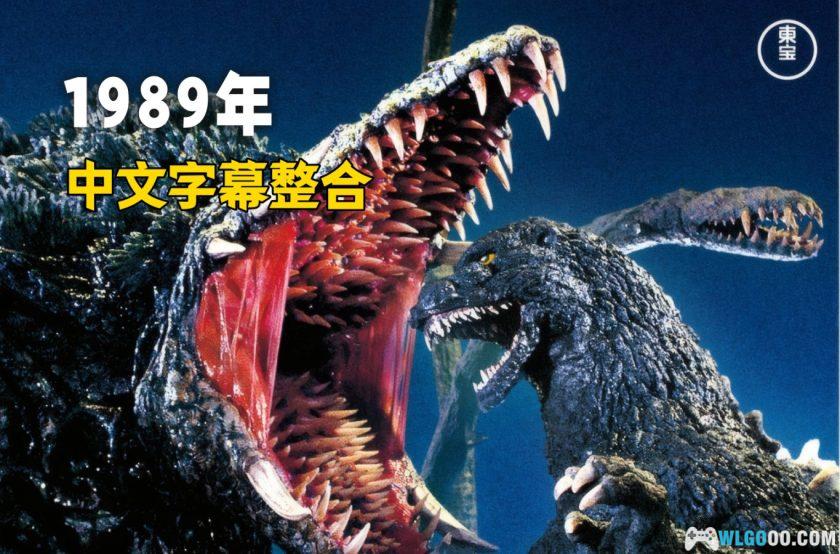 哥斯拉VS碧奥兰蒂(1989)[中文字幕]｜4K修复-图片2