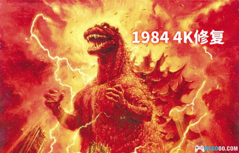 哥斯拉之怪兽王复活(1984)[中文字幕]｜重启之作-图片2