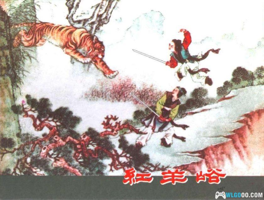 连环画 红羊峪[2006年]-杨家将故事-图片1