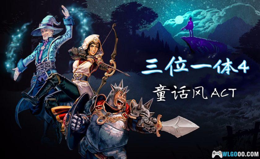 PC三位一体4：梦魇王子 v1.0.0.8682[GOG中文][DLC]｜修改器+支持联机-图片1