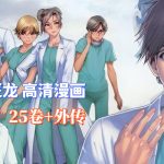 《医龙》漫画25卷含外传|永井明x乃木坂太郎