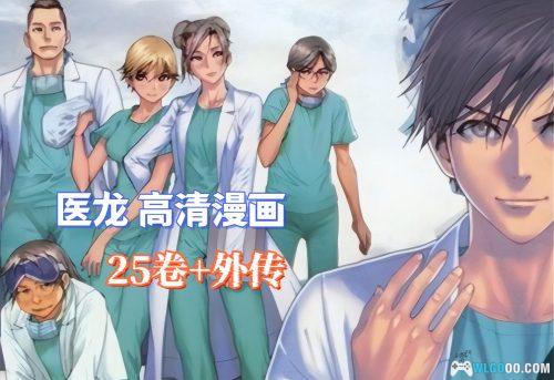 《医龙》漫画25卷含外传|永井明x乃木坂太郎