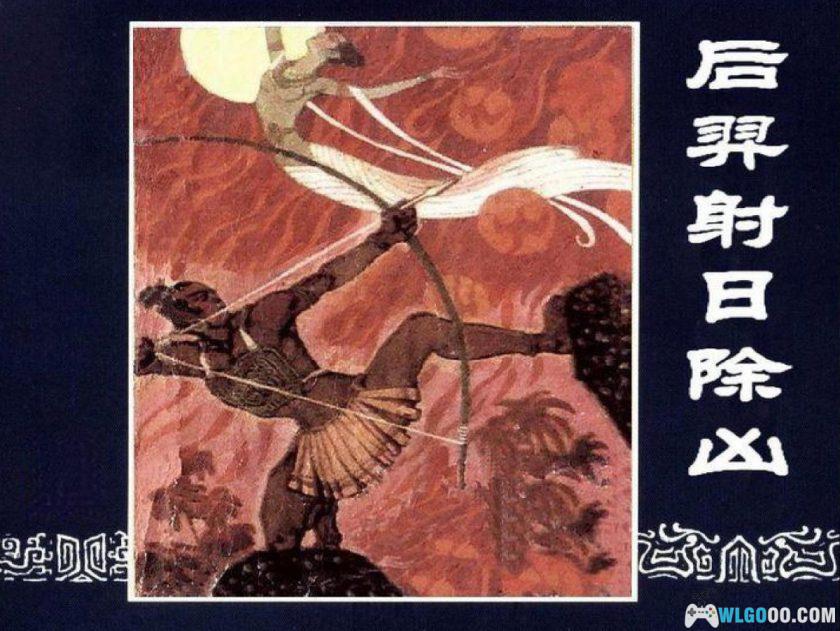 连环画 后羿射日除凶[1996年]－张成思，远古神话-图片1