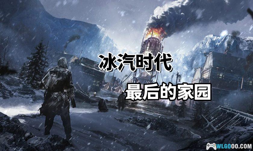 PC冰汽时代 v1.6.2[全DLC]｜附修改器，在极寒建设家园-图片1