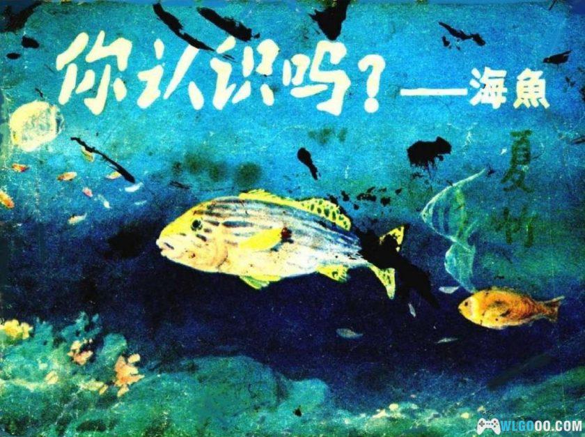 连环画 你认识吗？-海鱼[1984年]-全彩教育向画册-图片1