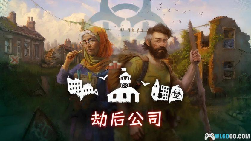 安卓 劫后公司 v1.6.1[中文]｜丧尸浩劫后重启文明-图片1