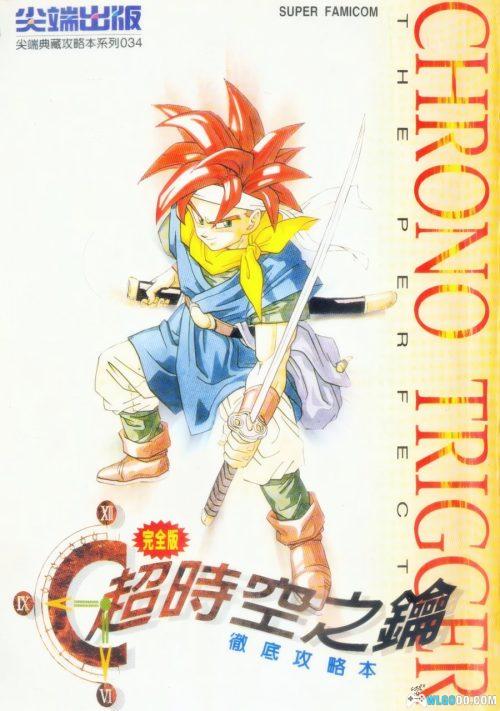 《超时空之轮》彻底攻略本-尖端出版 中文292页