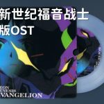 EVA新世纪福音战士 1995版OST 3CD|Neon Genesis Evangelion