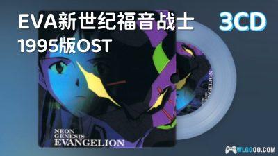 EVA新世纪福音战士 1995版OST 3CD|Neon Genesis Evangelion
