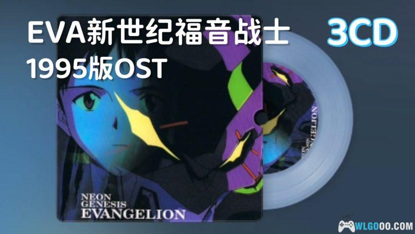 EVA新世纪福音战士 1995版OST 3CD｜Neon Genesis Evangelion-图片1