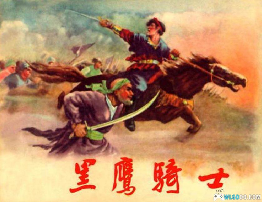 连环画 黑鹰骑士[1957年]-郑家声，花剌子模英雄传奇-图片1