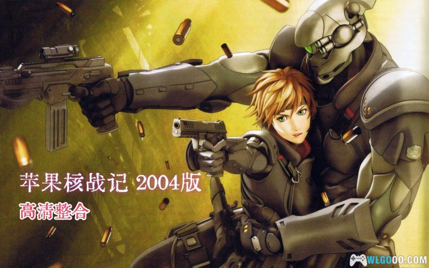 动画 苹果核战记 APPLESEED(2004)[国粤英日配音]｜1080P修复-图片1