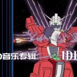 《传说巨神伊迪安》原声音乐 总音乐集|重制版4CD 441首