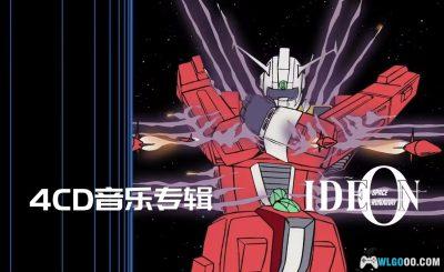 《传说巨神伊迪安》原声音乐 总音乐集|重制版4CD 441首