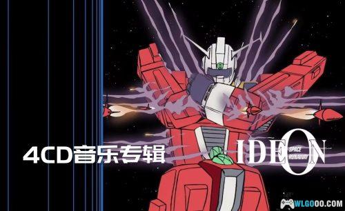 《传说巨神伊迪安》原声音乐 总音乐集|重制版4CD 441首