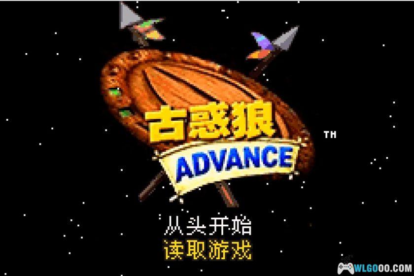GBA古惑狼Advance[汉化]｜攻略金手指-2025.9.15发布-图片4