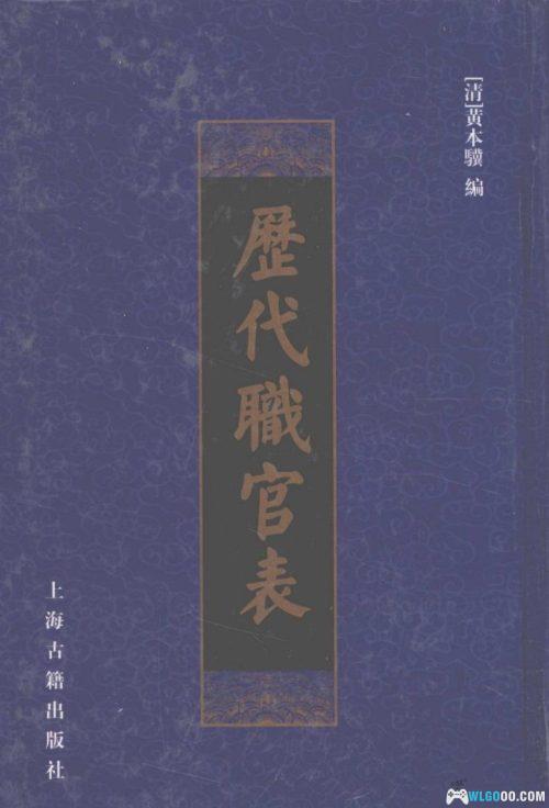华夏王朝 历代官职表PDF(1965)|一览古代社会职能运转