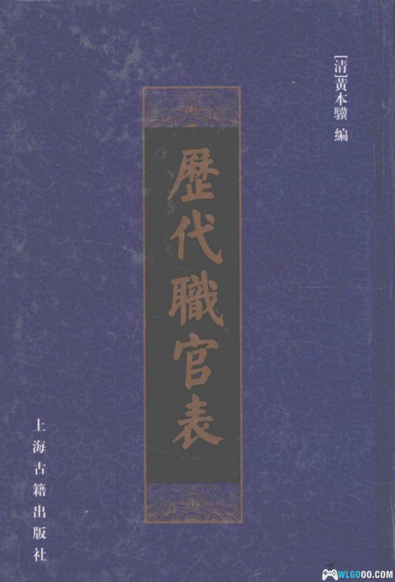 华夏王朝 历代官职表PDF（1965）｜一览古代社会职能运转-图片1
