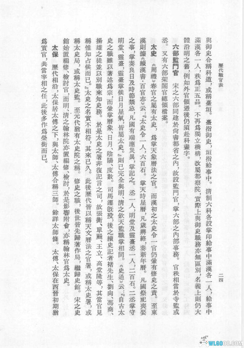 华夏王朝 历代官职表PDF（1965）｜一览古代社会职能运转-图片14