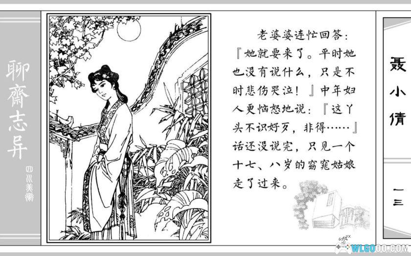 连环画 聊斋故事[24卷][1979年]－四川美术版-图片18