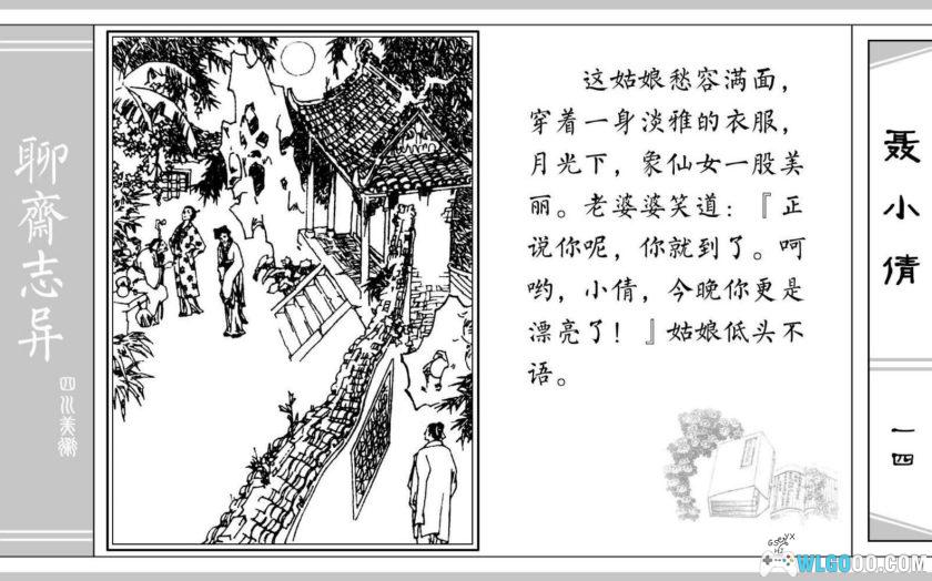 连环画 聊斋故事[24卷][1979年]－四川美术版-图片19