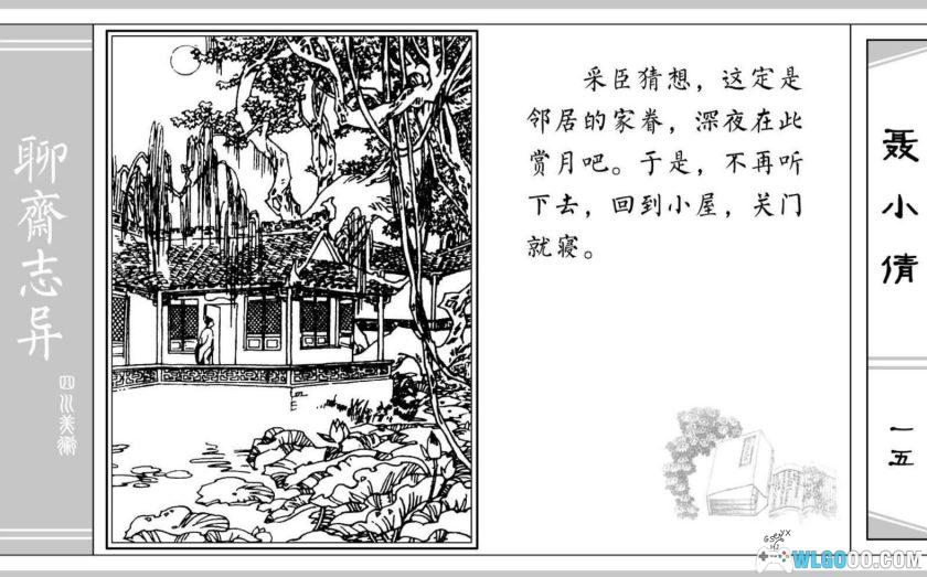 连环画 聊斋故事[24卷][1979年]－四川美术版-图片20