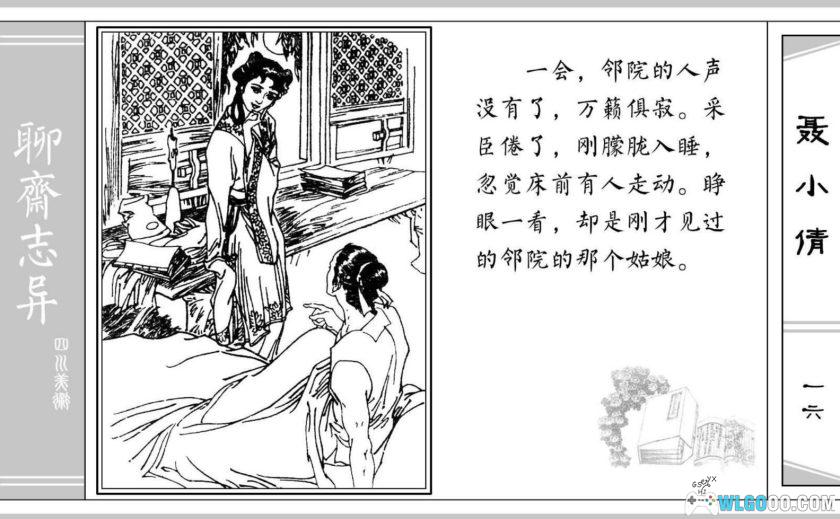 连环画 聊斋故事[24卷][1979年]－四川美术版-图片21