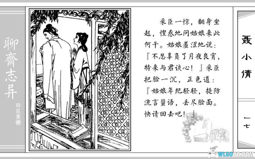 连环画 聊斋故事[24卷][1979年]－四川美术版-图片22