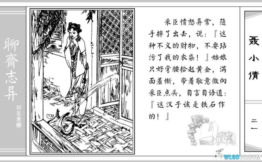 连环画 聊斋故事[24卷][1979年]－四川美术版-图片26