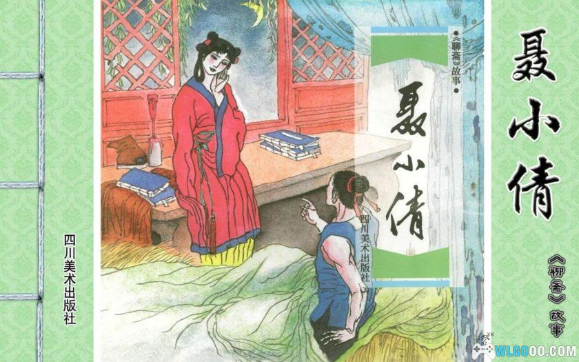 连环画 聊斋故事[24卷][1979年]－四川美术版-图片1