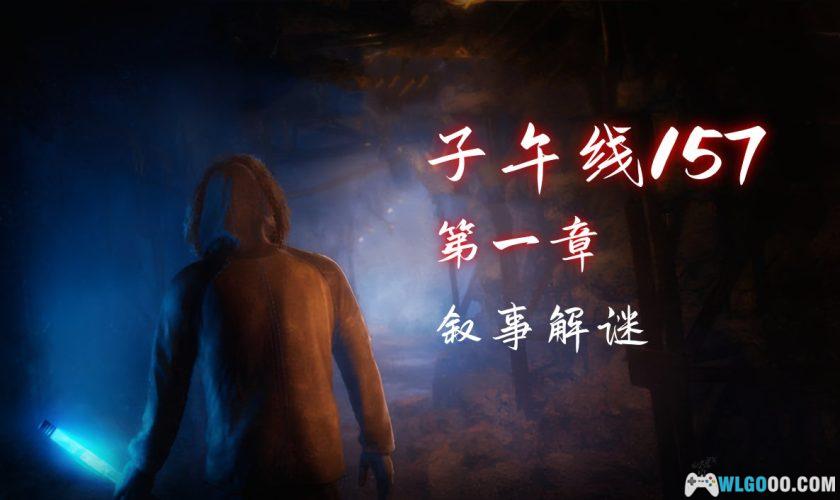 安卓 子午线157：第1章 v1.2.5[中文]｜科幻悬疑解谜-图片1