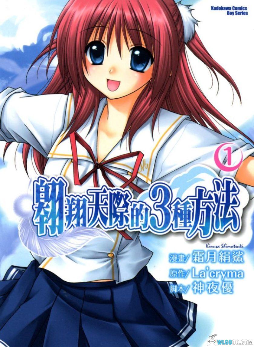 漫画 翱翔天际的3种方法[全2卷]｜霜月绢鲨，恋爱喜剧-图片1