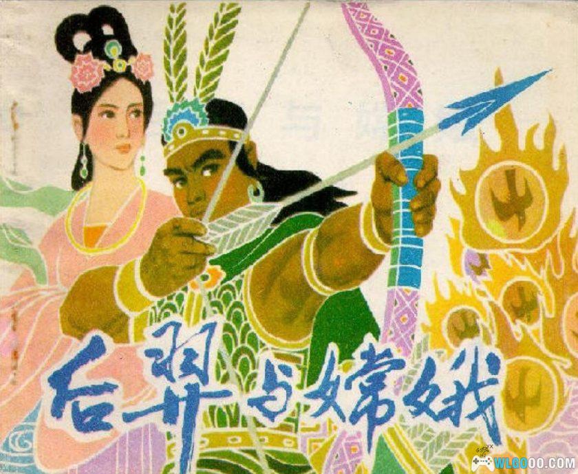 连环画 后羿与嫦娥[1980年]－诸葛增仁，神话传说-图片1