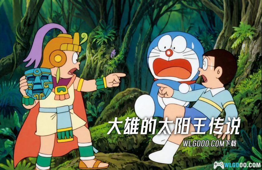 动画 哆啦A梦：大雄的太阳王传说(2000)[国粤台日配音]｜4K高清修复-图片2