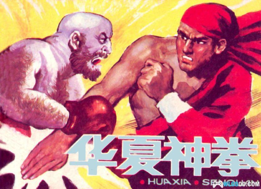 连环画 华夏神拳[1983年]－双版本，高清-图片1