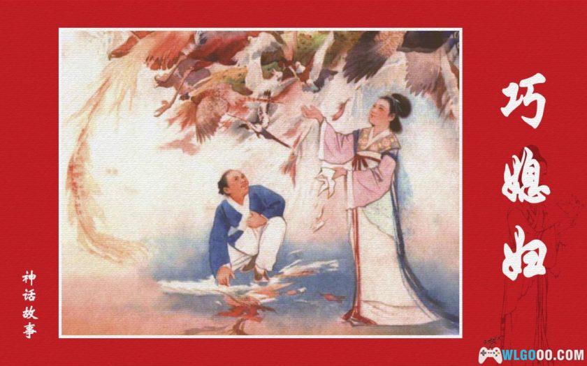 连环画 巧媳妇[2001年]－陈缘督，高清再版-图片1