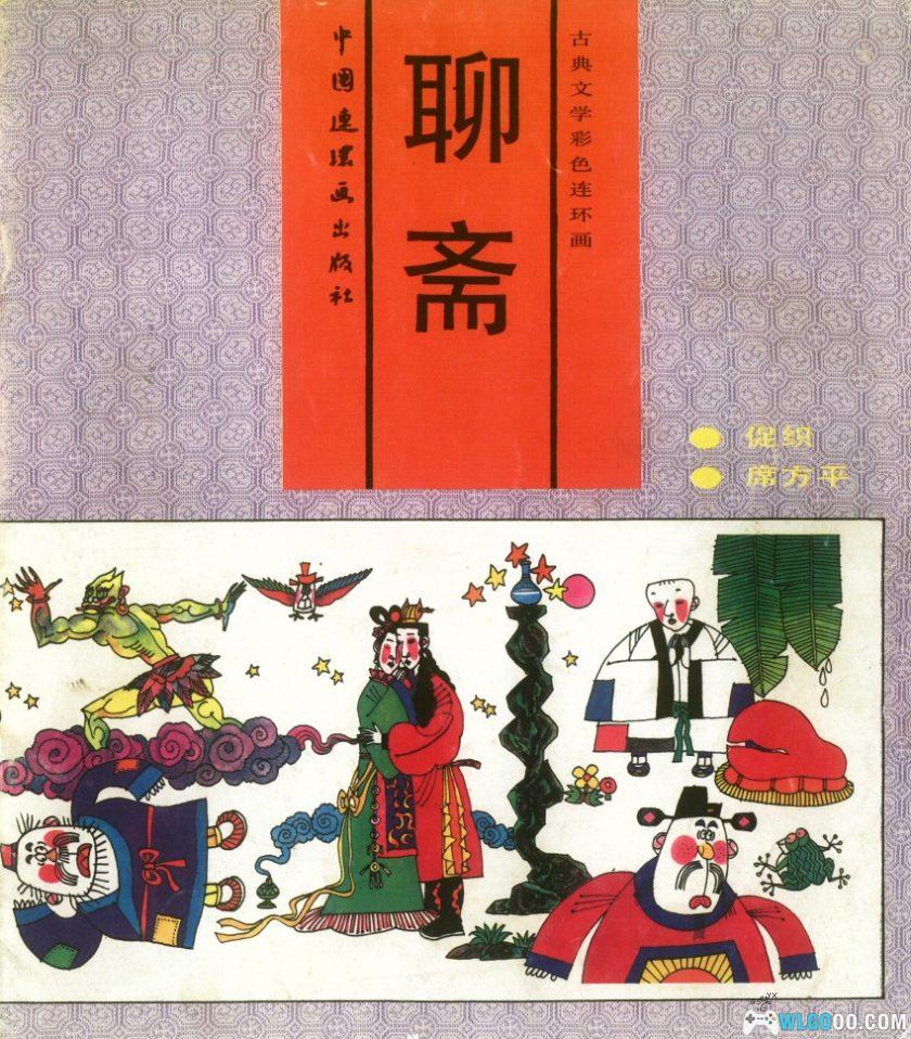 连环画 聊斋 彩绘版[10卷][1991年]－中国连环画出版-图片1