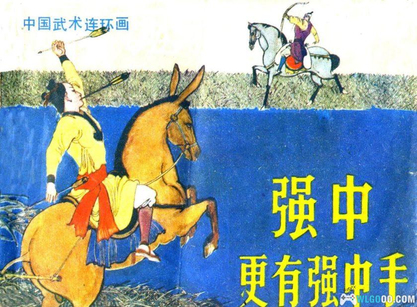 连环画 强中更有强中手[1984年]－卢延光，武术题材佳作-图片1