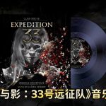 《光与影:33号远征队》原声带 3CD154首|催泪音乐专辑