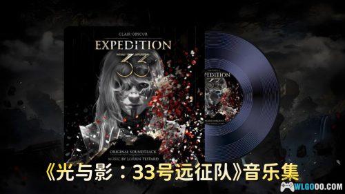 《光与影:33号远征队》原声带 3CD154首|催泪音乐专辑