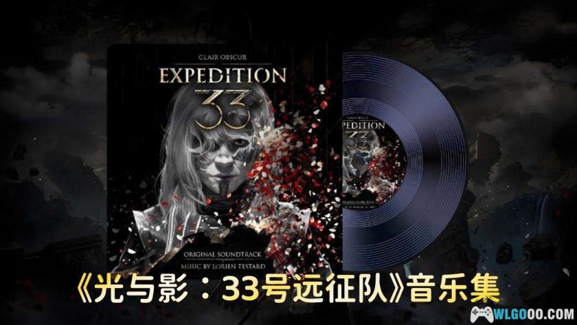《光与影:33号远征队》原声带 3CD154首|催泪音乐专辑-图片1