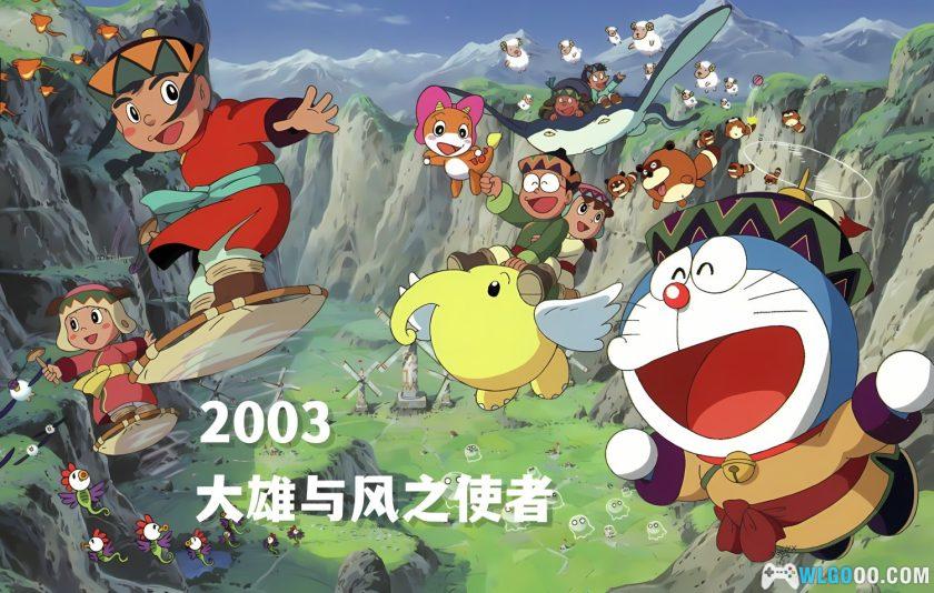 动画 哆啦A梦：大雄与风之使者(2003)[国粤日配音]｜4K修复-图片2