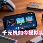 千元手机模拟游戏测试,二代骁龙4表现如何