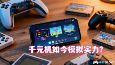 千元手机模拟游戏测试,二代骁龙4表现如何