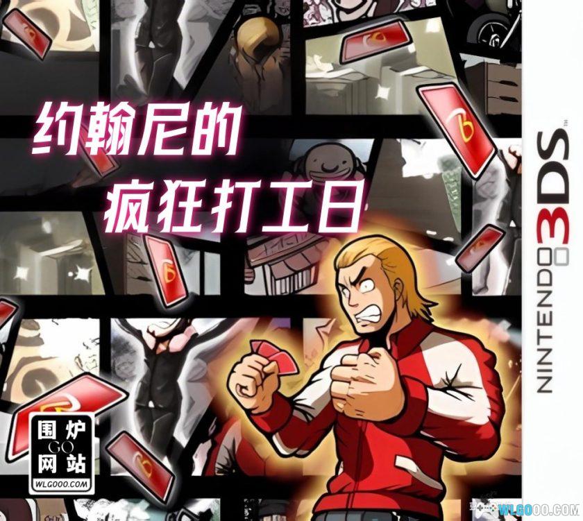 3DS约翰尼的疯狂打工日[汉化V2]-2025.10.4发布-图片1
