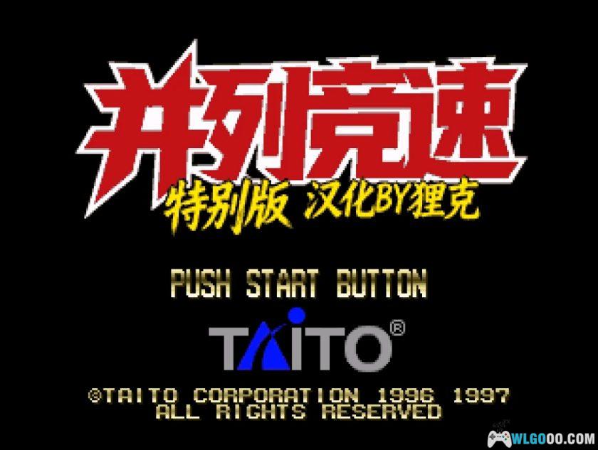 PS1并列竞速：特别版[汉化]｜金手指-2025.9.26发布-图片4