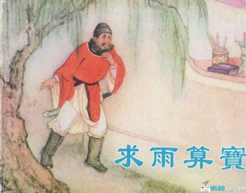 连环画 求雨算宝[2001年]－李平，江淮剧改编-图片1