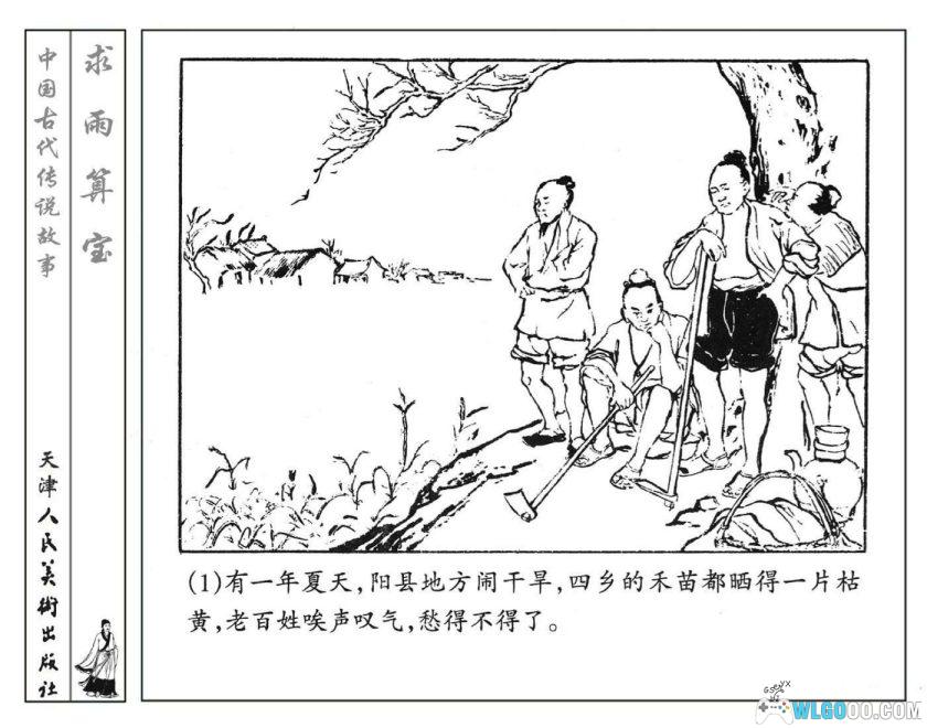 连环画 求雨算宝[2001年]－李平，江淮剧改编-图片2
