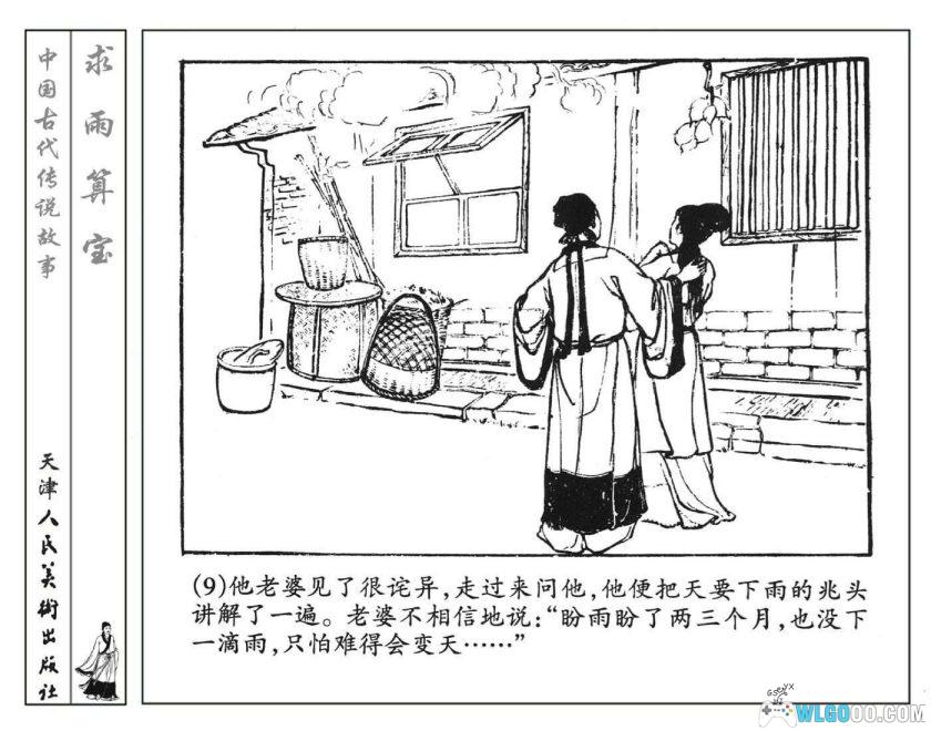 连环画 求雨算宝[2001年]－李平，江淮剧改编-图片10