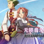 《英雄传说6:空之轨迹3rd》音乐集 FLAC+MP3|The 3rd Original Sound Track